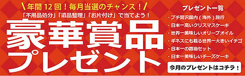島根(名古屋)片付け110番「豪華賞品プレゼント」