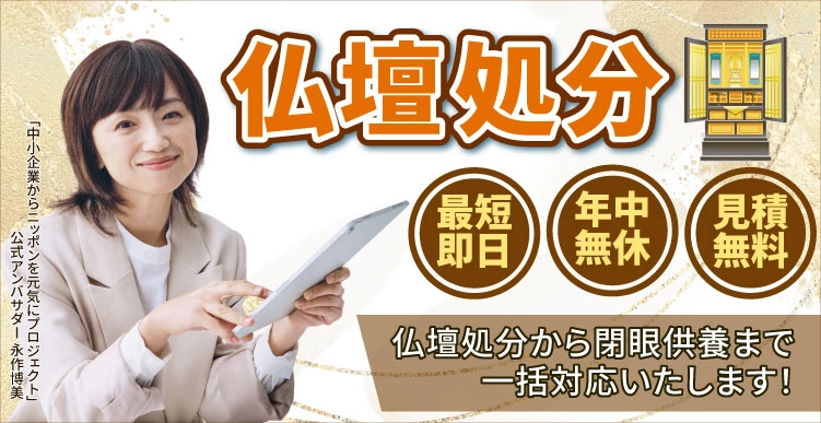 島根県内仏壇処分・お引取りサービス