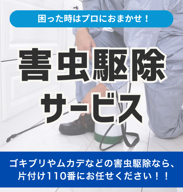 害虫駆除サービストップ画像スマホ版