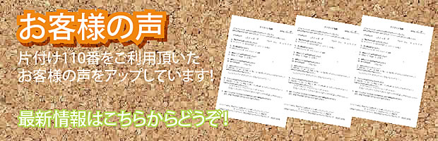 島根(松江)片付け110番 最新お客様の声