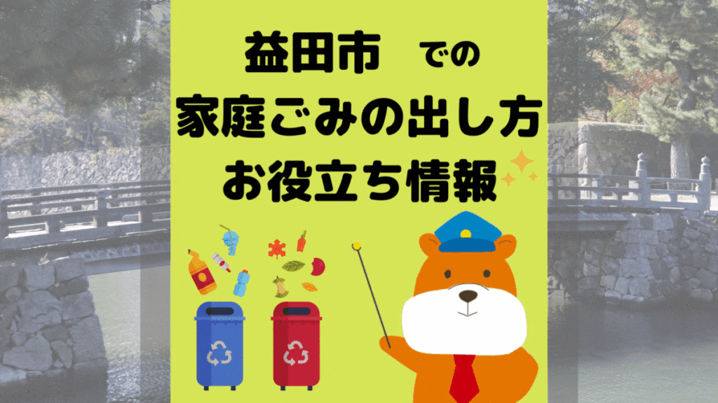令和5年度版｜益田市の正しいゴミの分別方法・出し方・捨て方の全情報