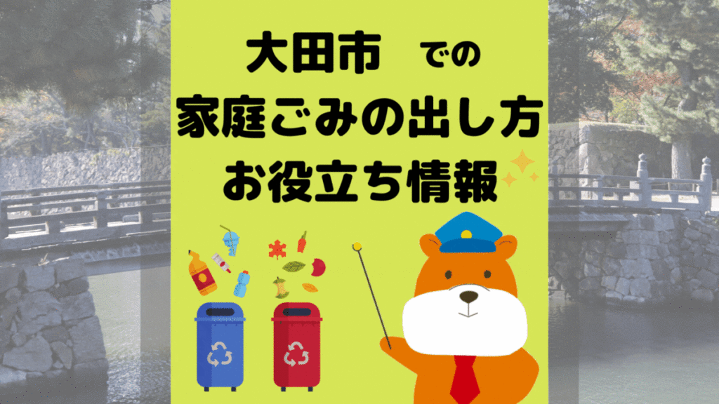 令和5年度版｜大田市の正しいゴミの分別方法・出し方・捨て方の全情報