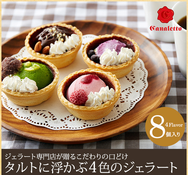 【限定5名さま】超本格イタリアンジェラート!絶品アイスタルト4種