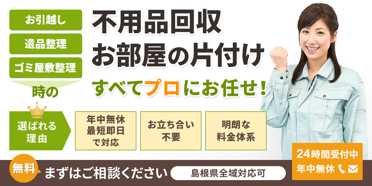 島根県の不用品回収・出張処分の「島根(松江)片付け110番」